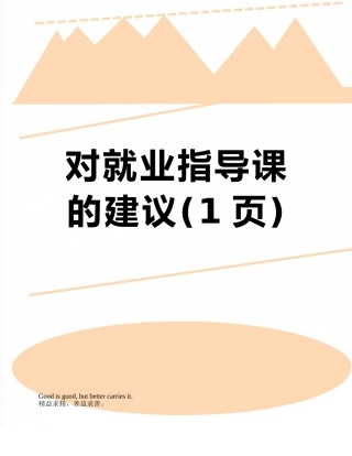 对就业指导课的建议