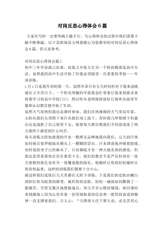 对岗反思心得体会6篇