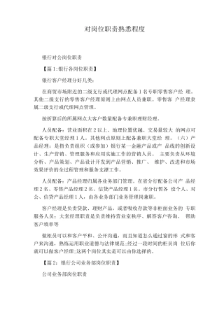 对岗位职责熟悉程度