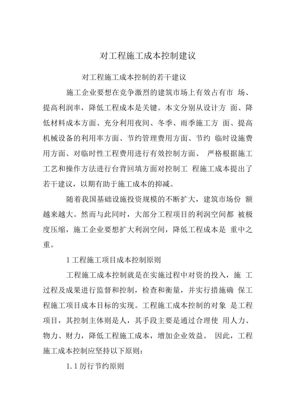 对工程施工成本控制建议_第1页