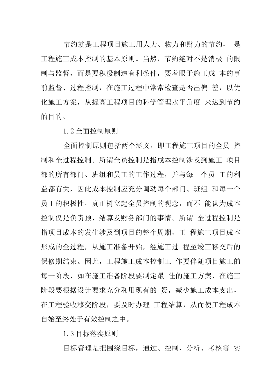 对工程施工成本控制建议_第2页