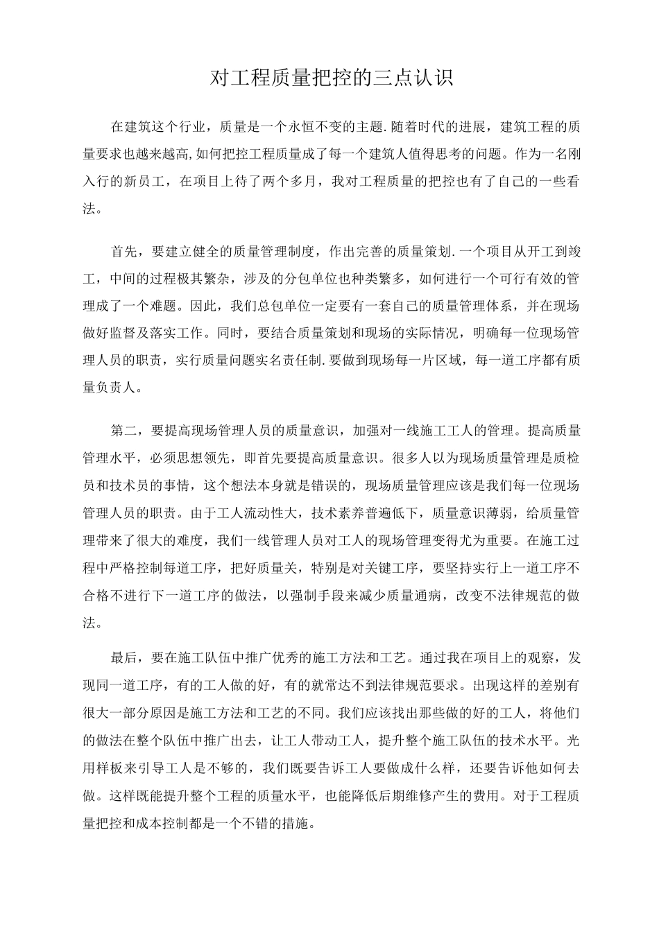 对工程质量把控的三点认识_第1页