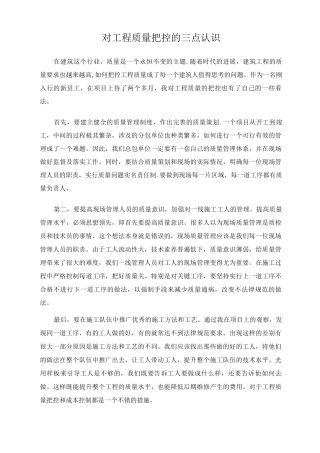 对工程质量把控的三点认识
