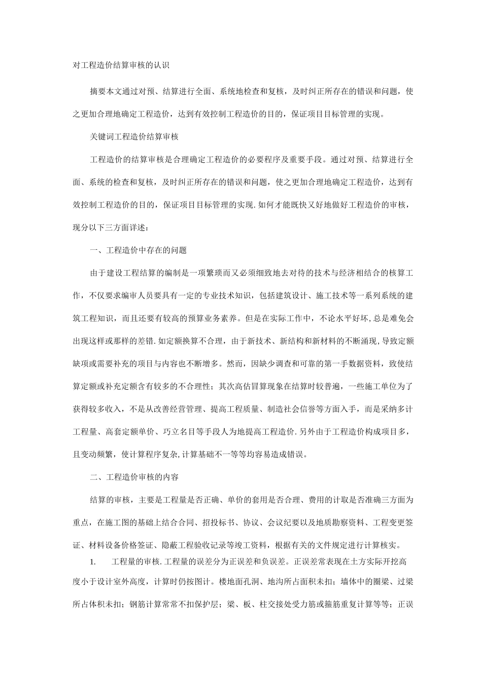 对工程造价结算审核的认识_第1页