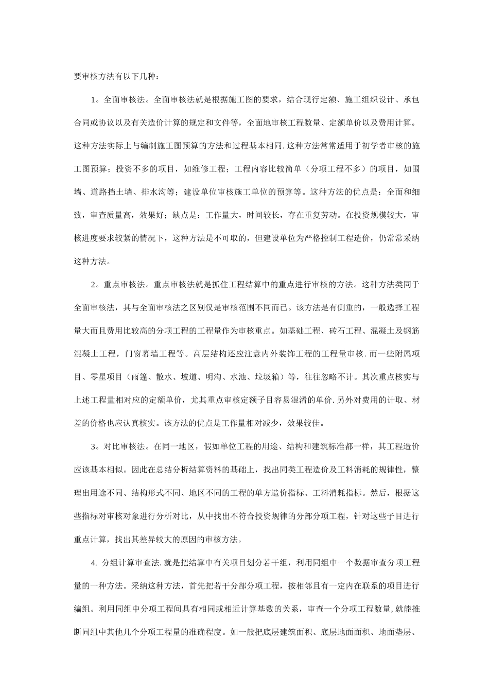 对工程造价结算审核的认识_第3页