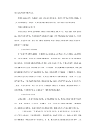 对工程造价结算审核的认识