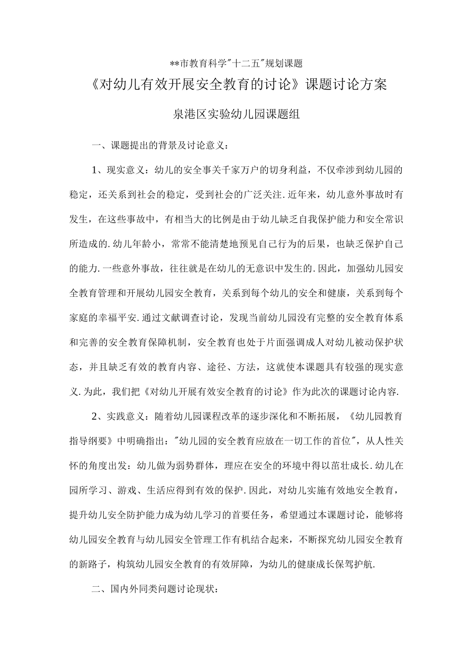 对幼儿有效开展安全教育的设计研究》课题设计研究方案说明_第1页