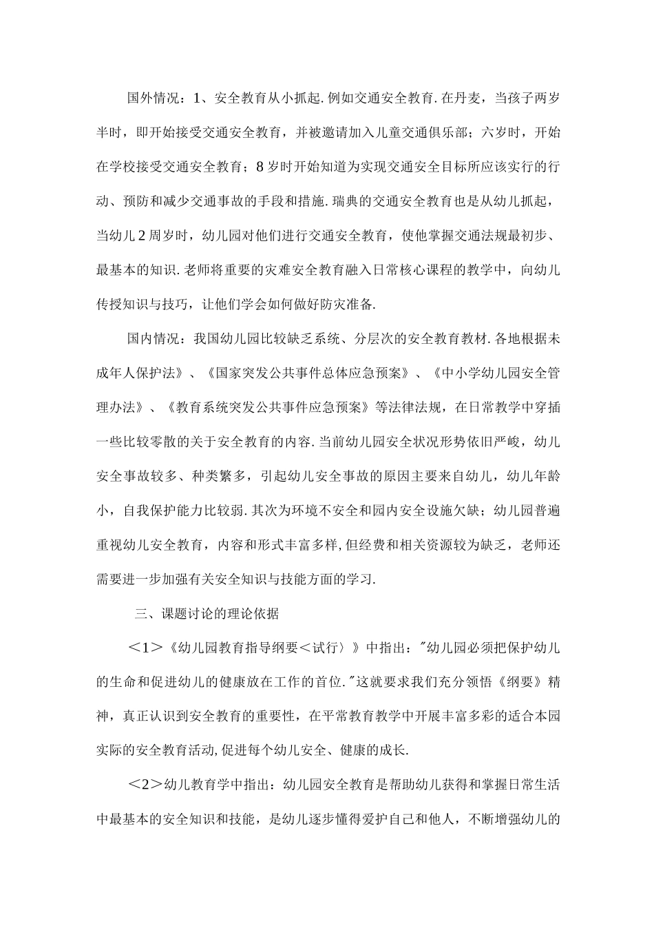 对幼儿有效开展安全教育的设计研究》课题设计研究方案说明_第2页