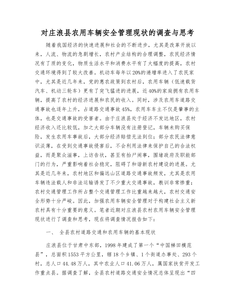 对庄浪县农用车辆安全管理现状的调查与思考_第1页
