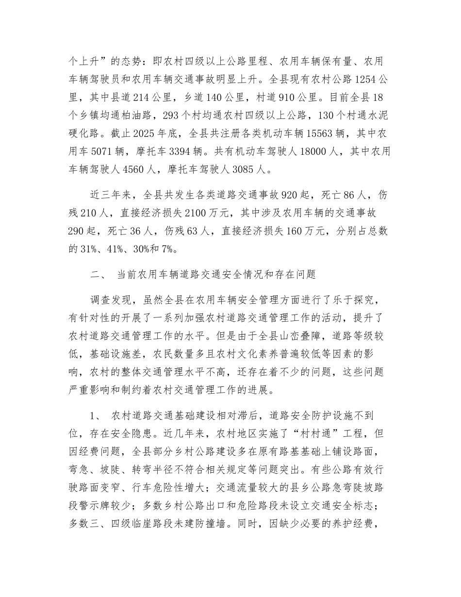 对庄浪县农用车辆安全管理现状的调查与思考_第2页