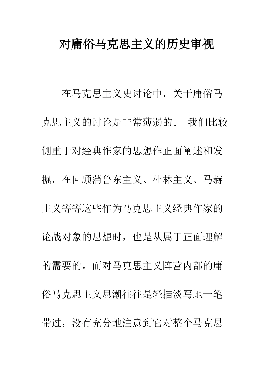 对庸俗马克思主义的历史审视-1_第1页