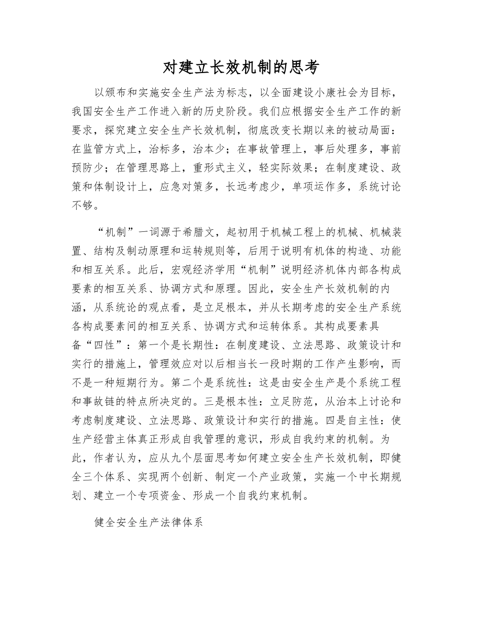 对建立长效机制的思考_第1页