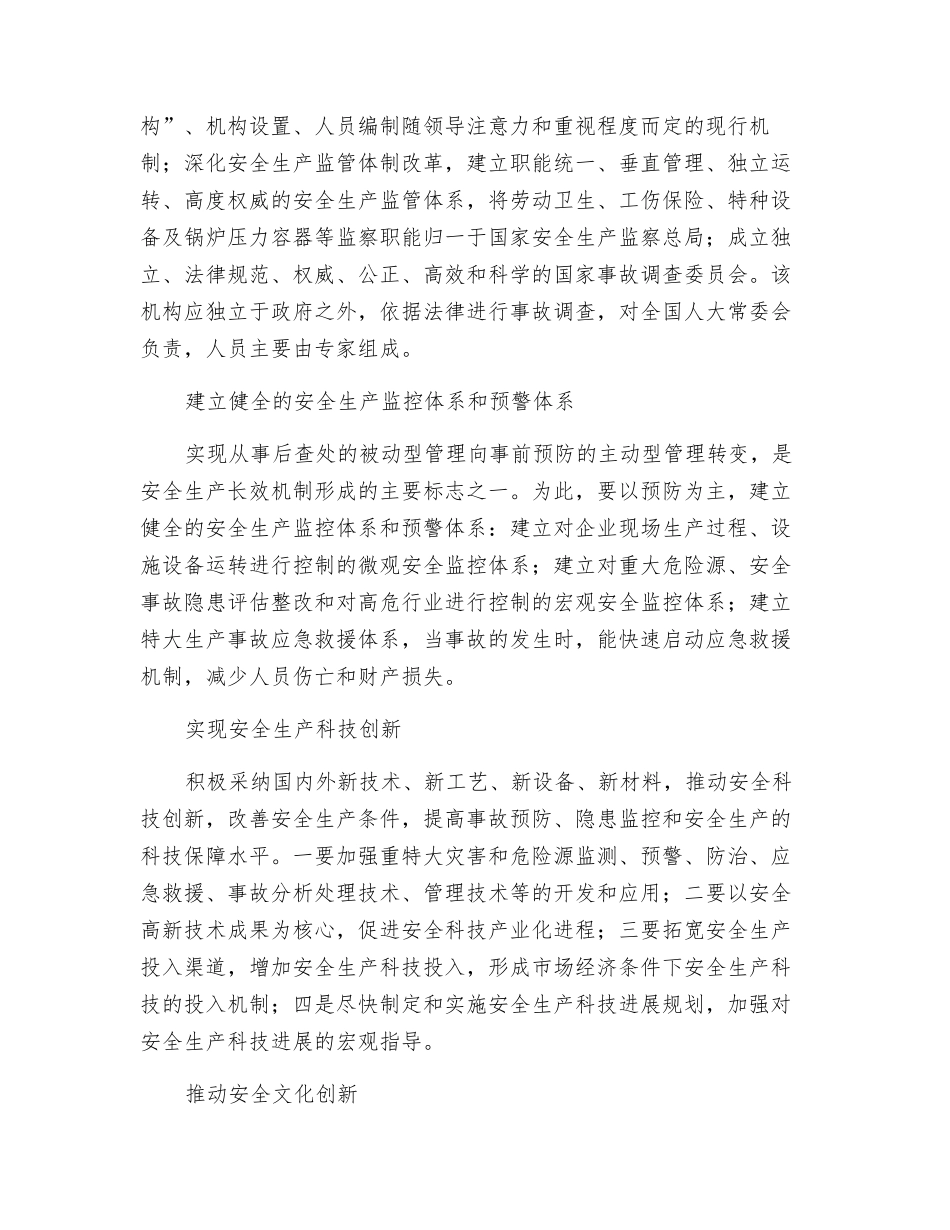 对建立长效机制的思考_第3页