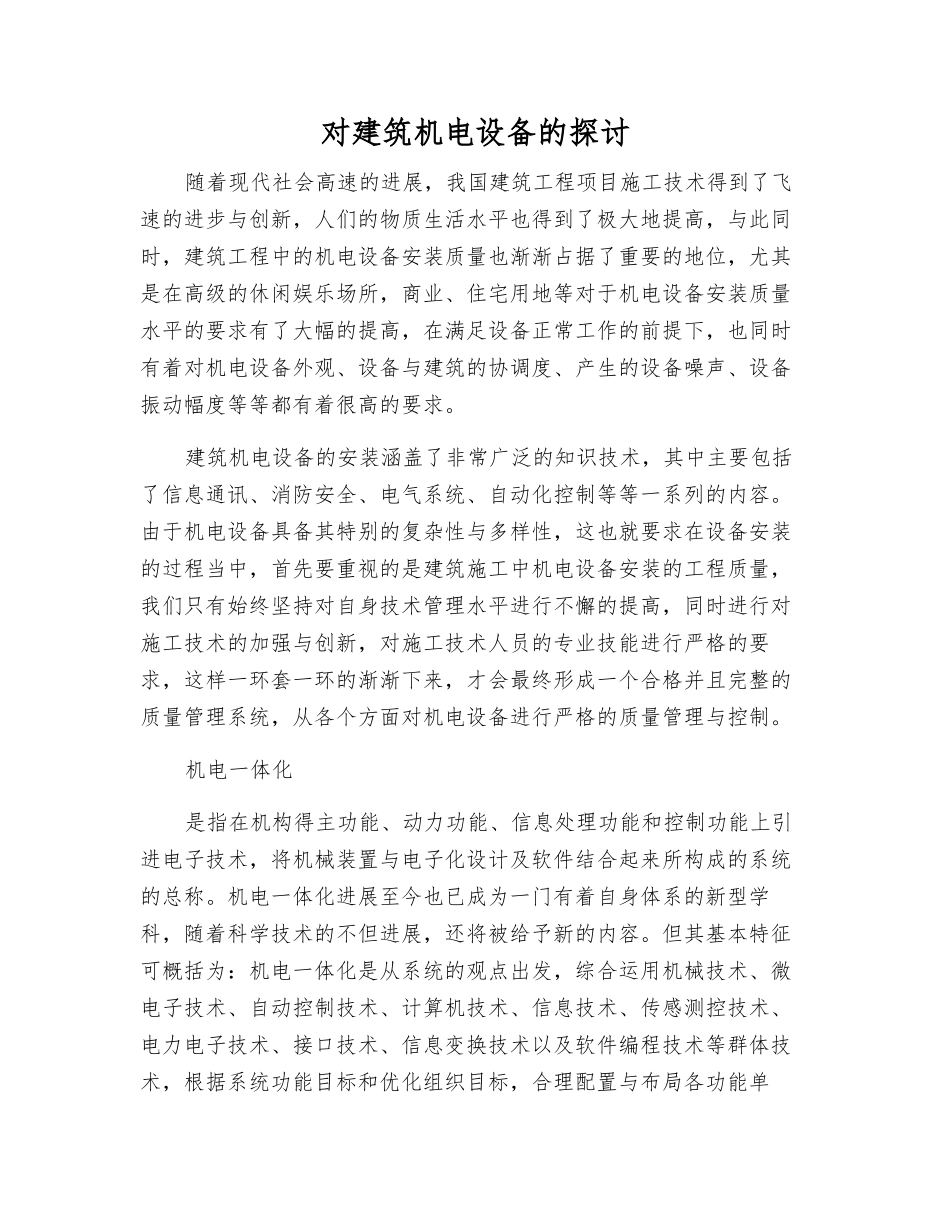 对建筑机电设备的探讨_第1页