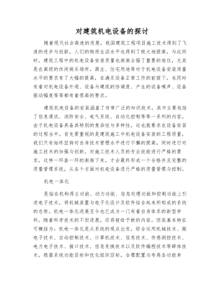 对建筑机电设备的探讨
