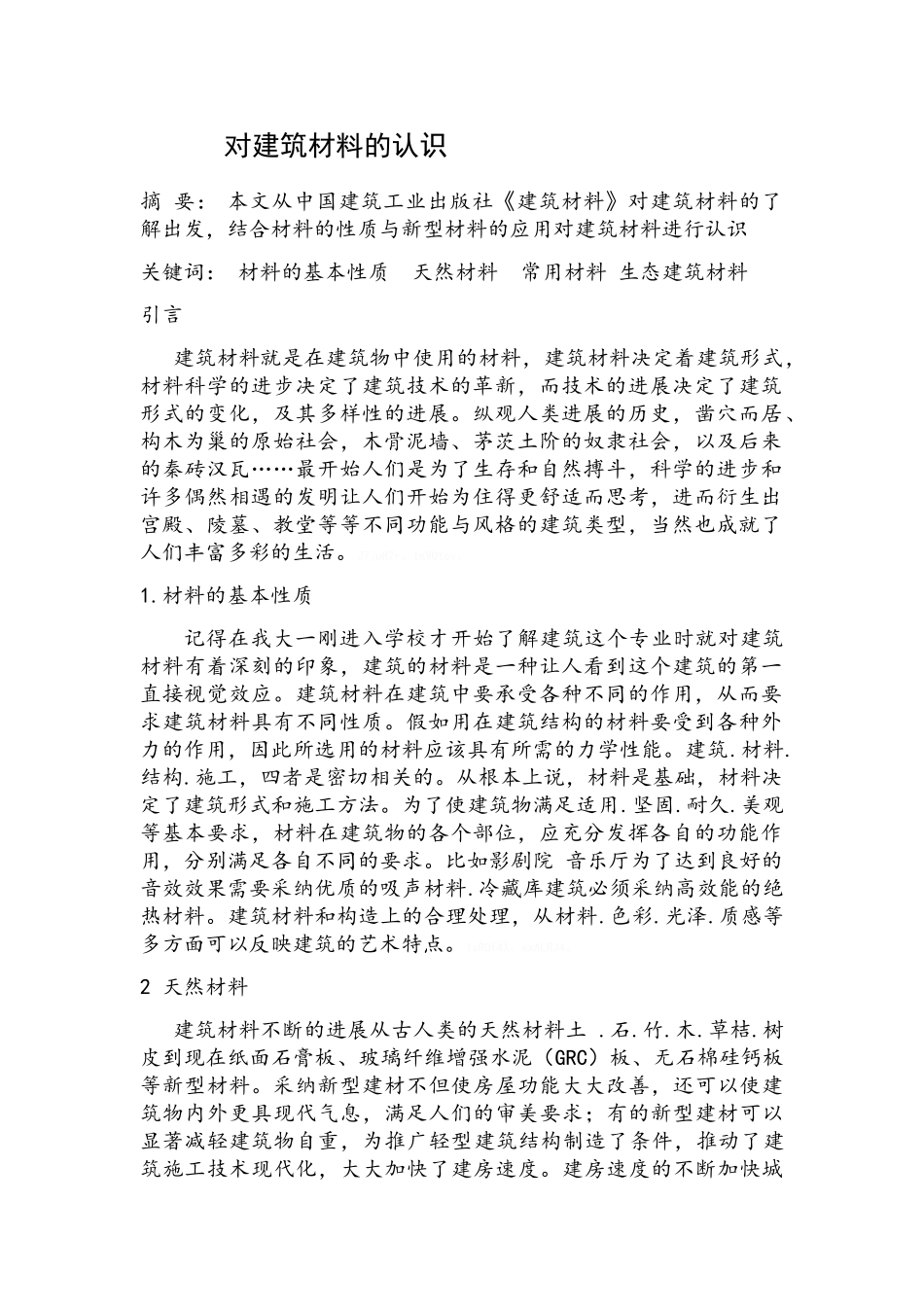 对建筑材料的认识_第1页