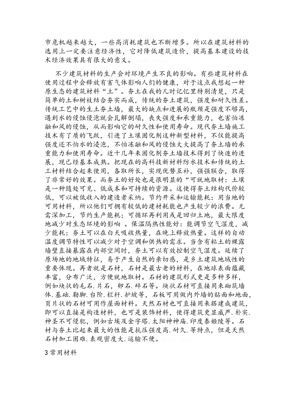 对建筑材料的认识_第2页