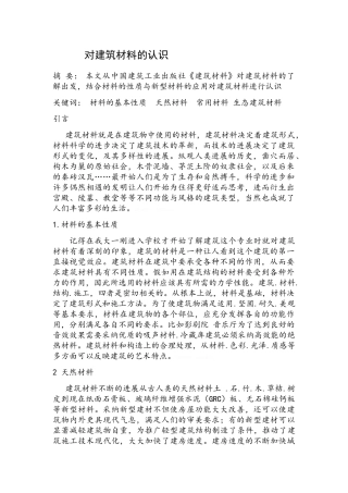 对建筑材料的认识