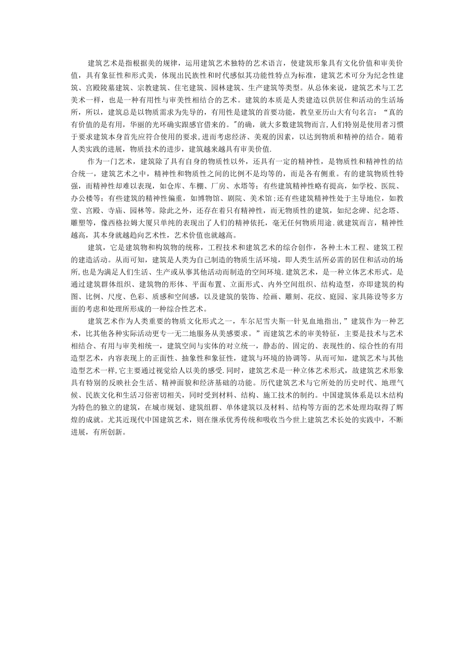 对建筑艺术的认识与理解_第1页