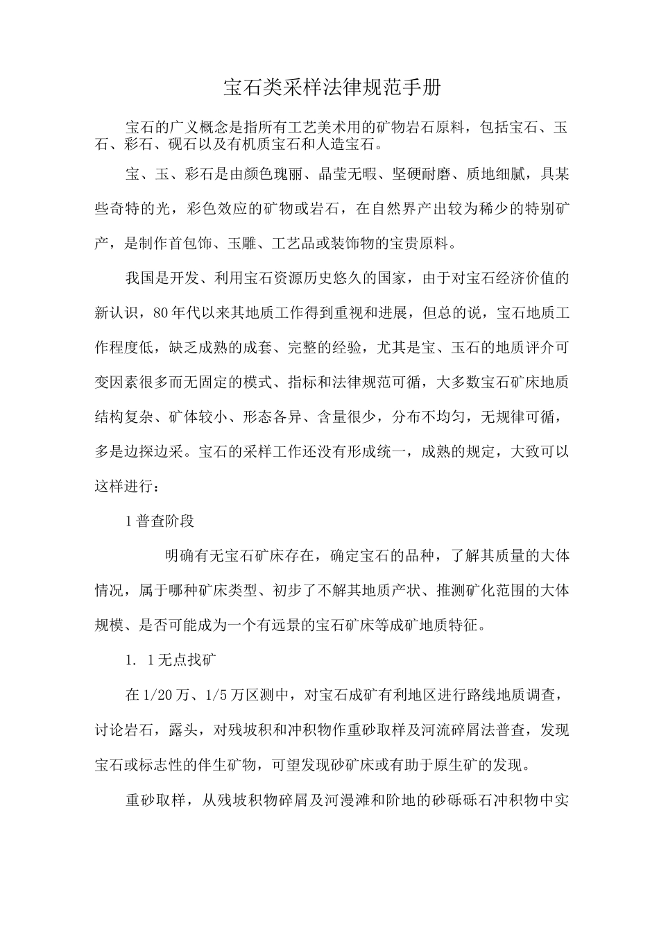宝石类采样规范手册_第1页