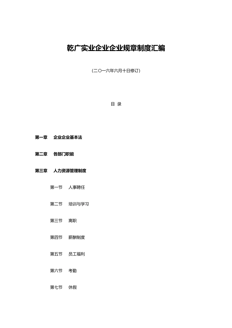 实业公司企业规章制度汇编_第1页