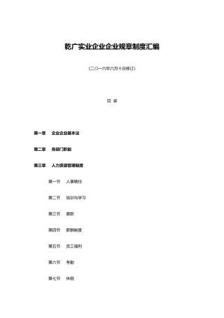 实业公司企业规章制度汇编