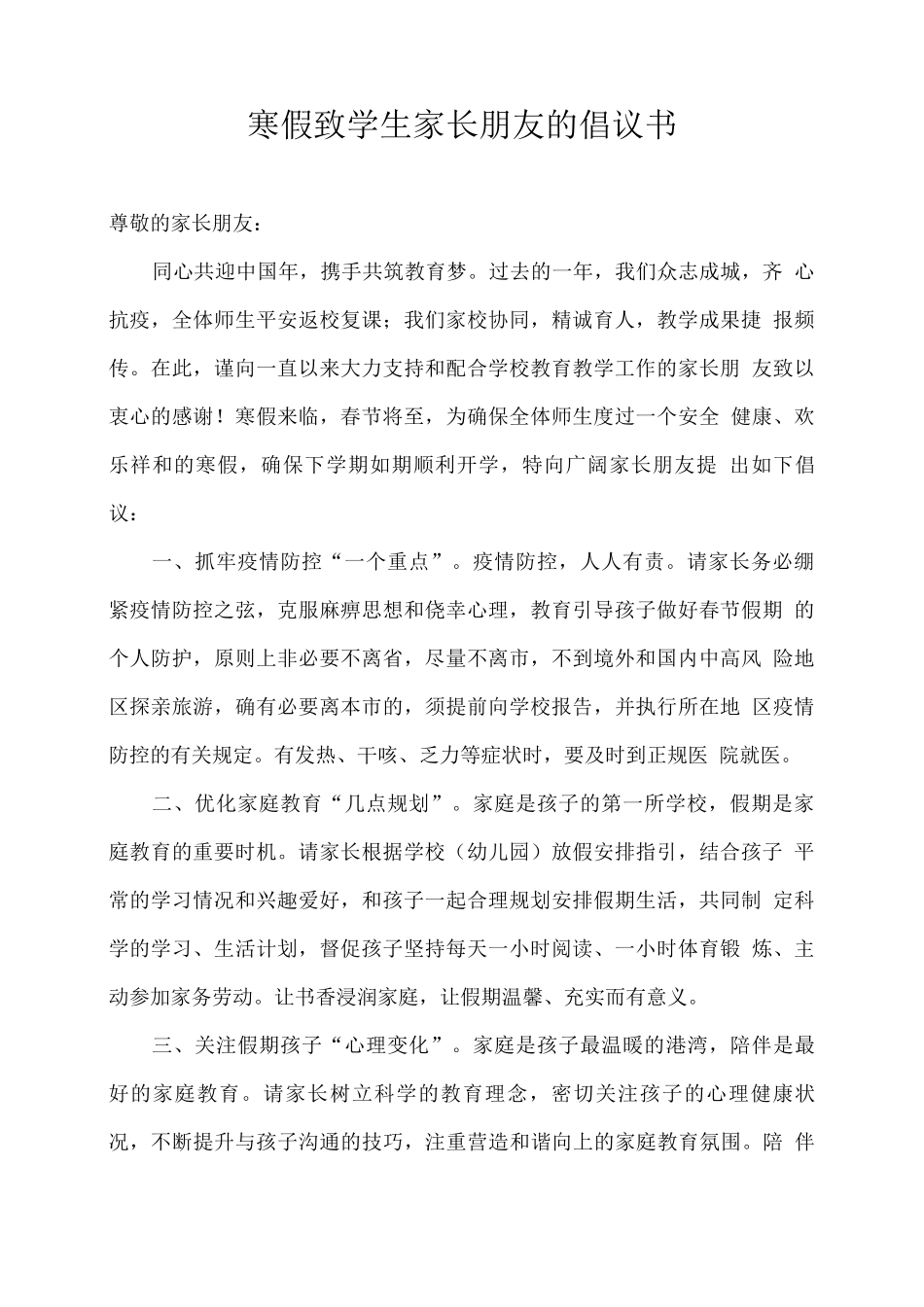 寒假致学生家长朋友的倡议书_第1页