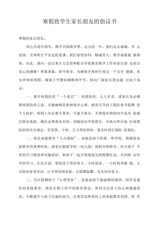 寒假致学生家长朋友的倡议书