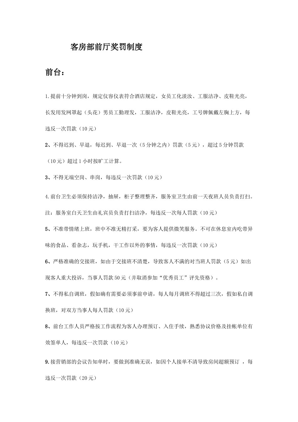 客房部前厅奖罚制度_第1页