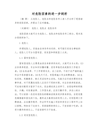 对危险因素的进一步剖析
