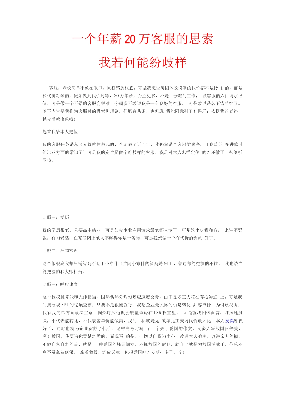 客服话术宝典整理-第一个年薪20万客服的思考-我如何能不一样_第1页