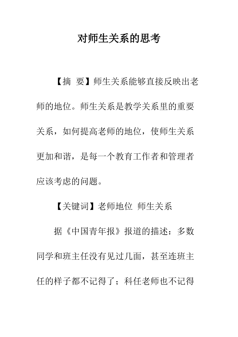 对师生关系的思考_第1页