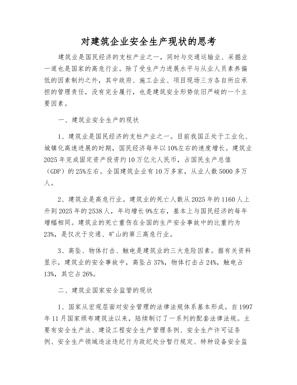 对建筑企业安全生产现状的思考_第1页
