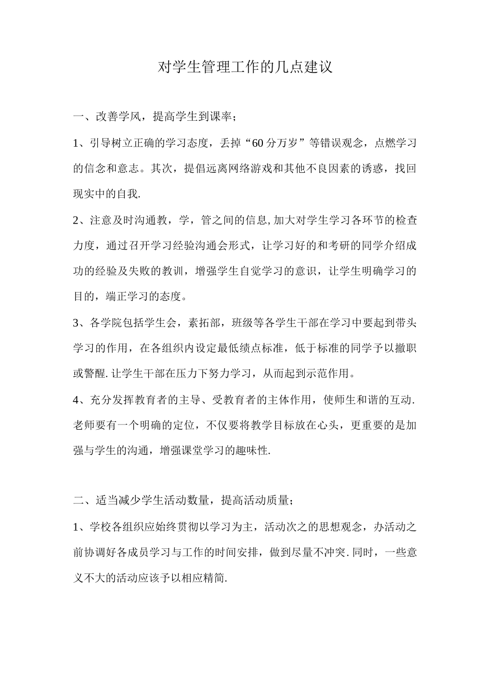 对学生管理工作的几点建议_第1页