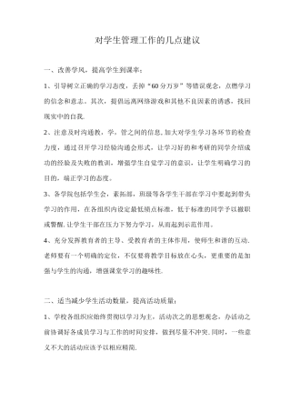 对学生管理工作的几点建议
