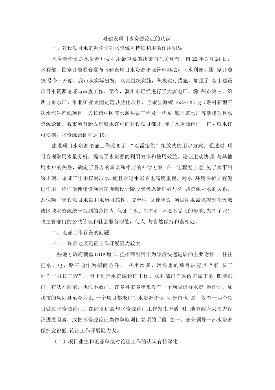 对建设项目水资源论证的认识_第1页