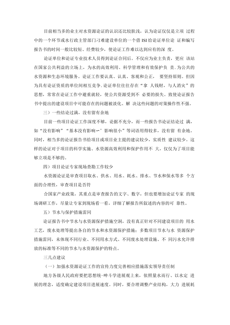 对建设项目水资源论证的认识_第2页