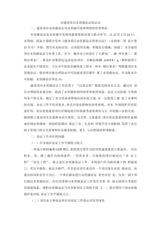 对建设项目水资源论证的认识