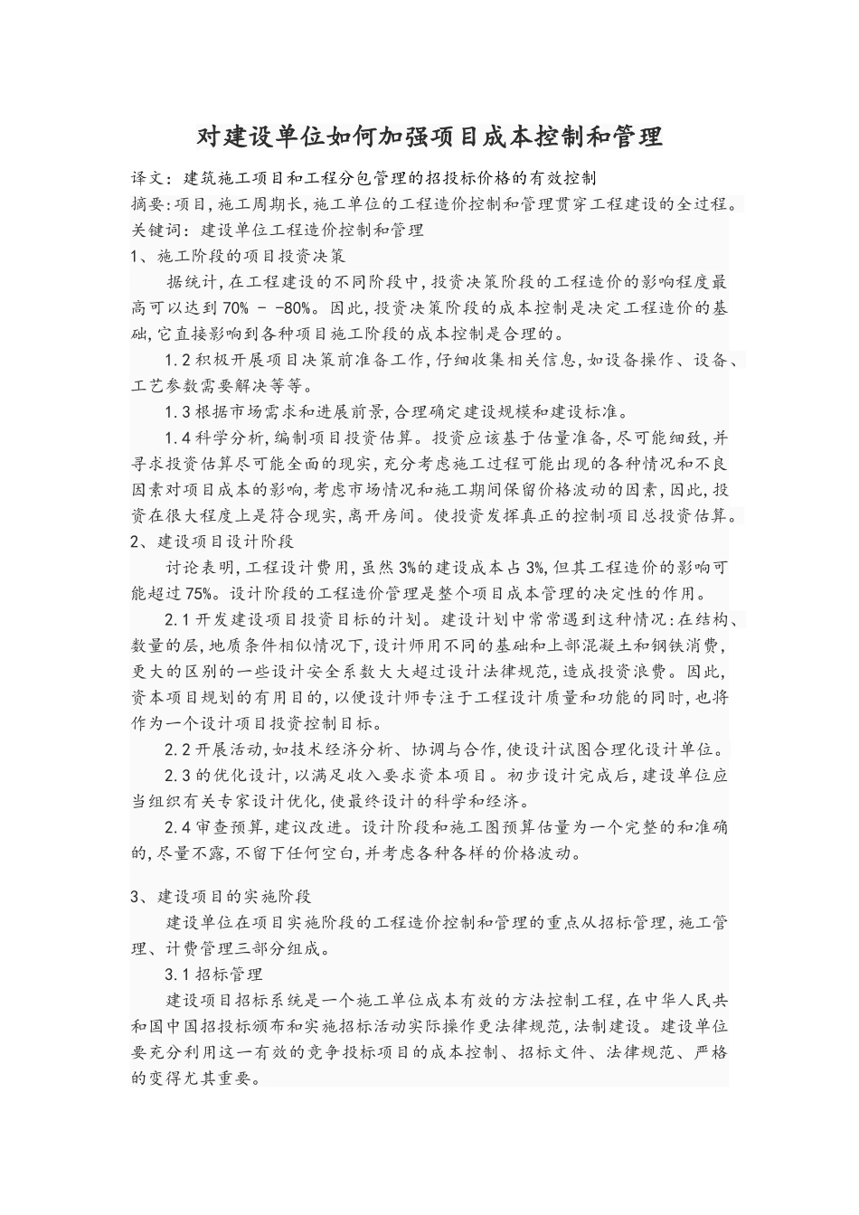 对建设单位如何加强项目成本控制和管理_第1页