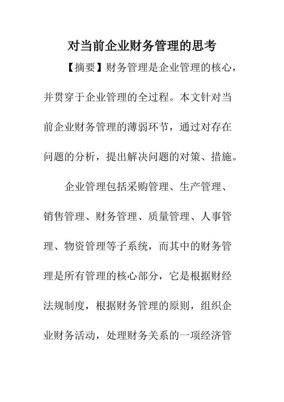 对当前企业财务管理的思考_第1页
