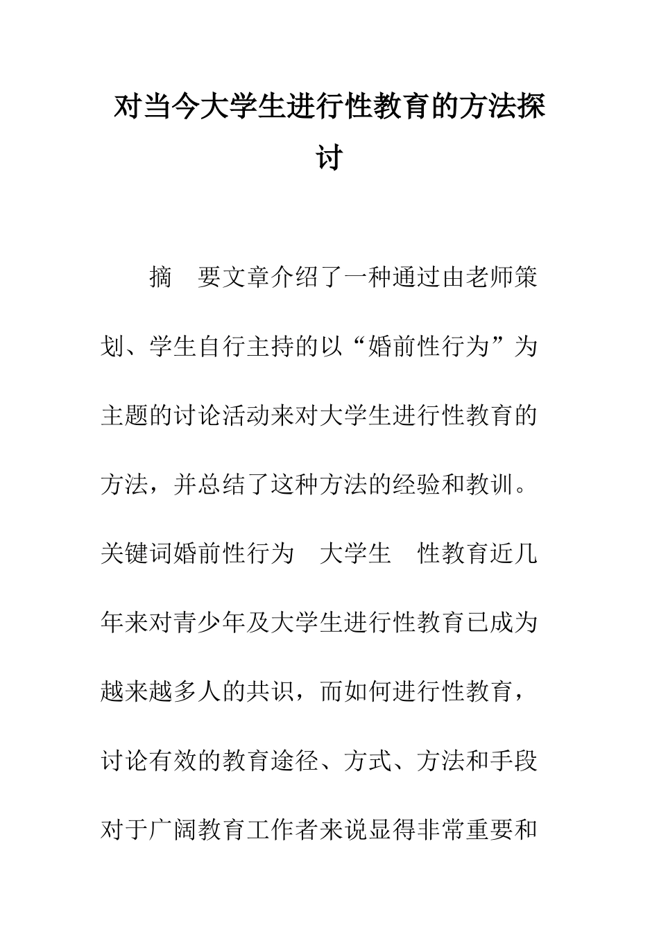 对当今大学生进行性教育的方法探讨_第1页