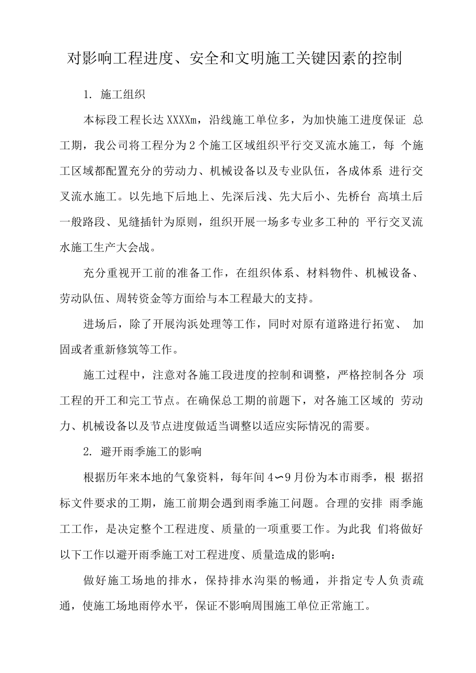 对影响工程进度施工关键因素的控制_第1页
