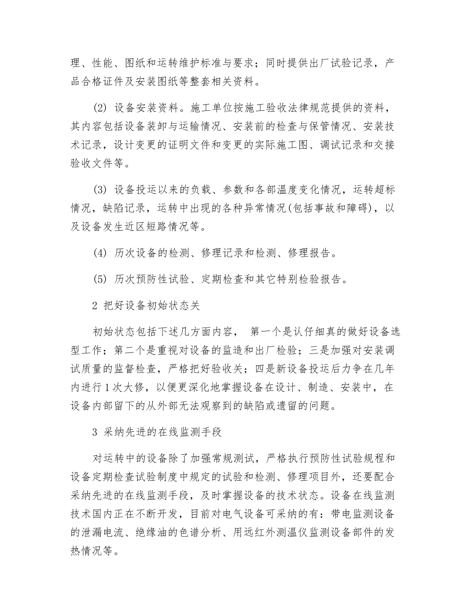 对开展状态检修的一些建议_第2页