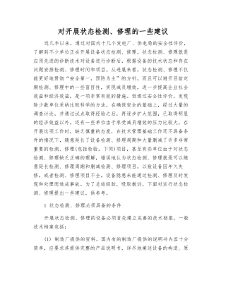 对开展状态检修的一些建议