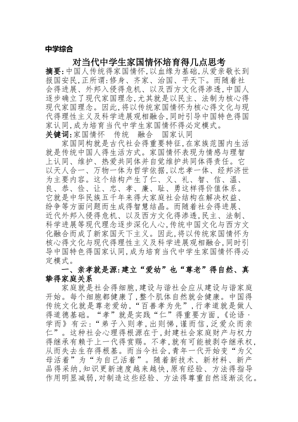 对当代中学生家国情怀培养的几点思考_第1页