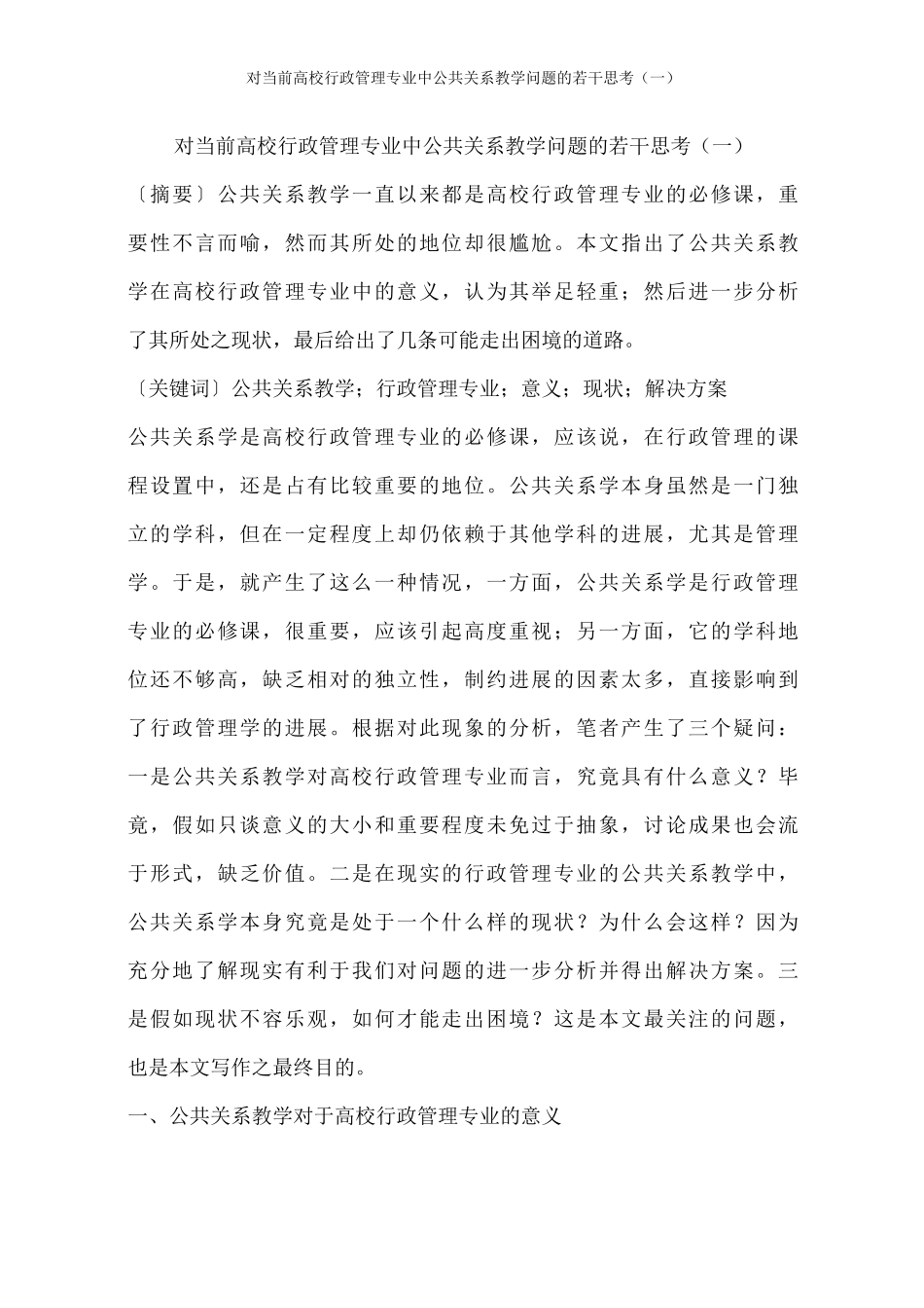 对当前高校行政管理专业中公共关系教学问题的若干思考_第1页