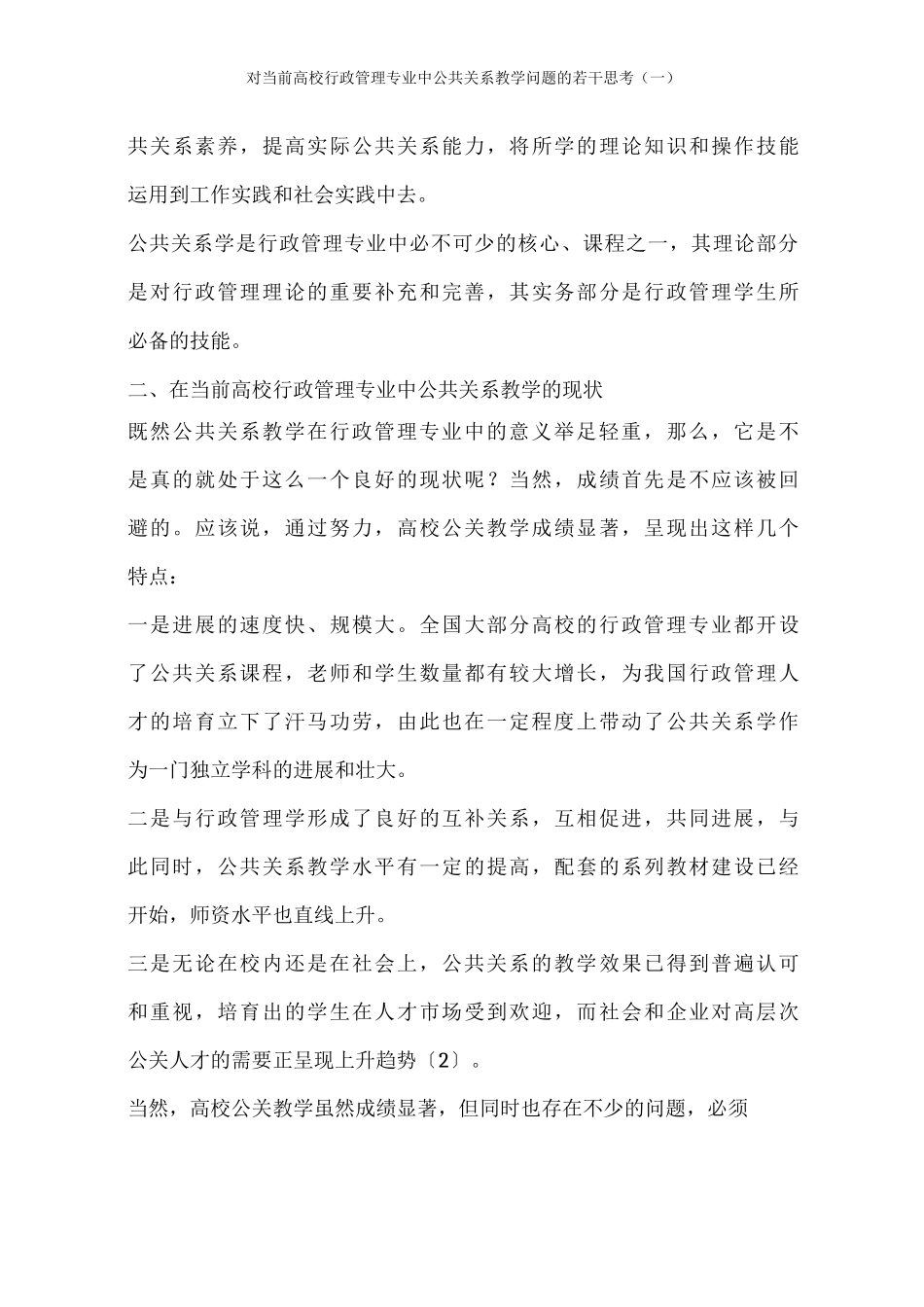 对当前高校行政管理专业中公共关系教学问题的若干思考_第3页