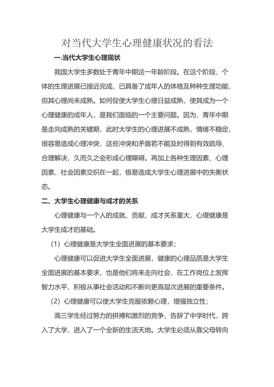 对当代大学生心理健康状况的看法_第2页
