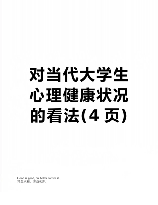 对当代大学生心理健康状况的看法