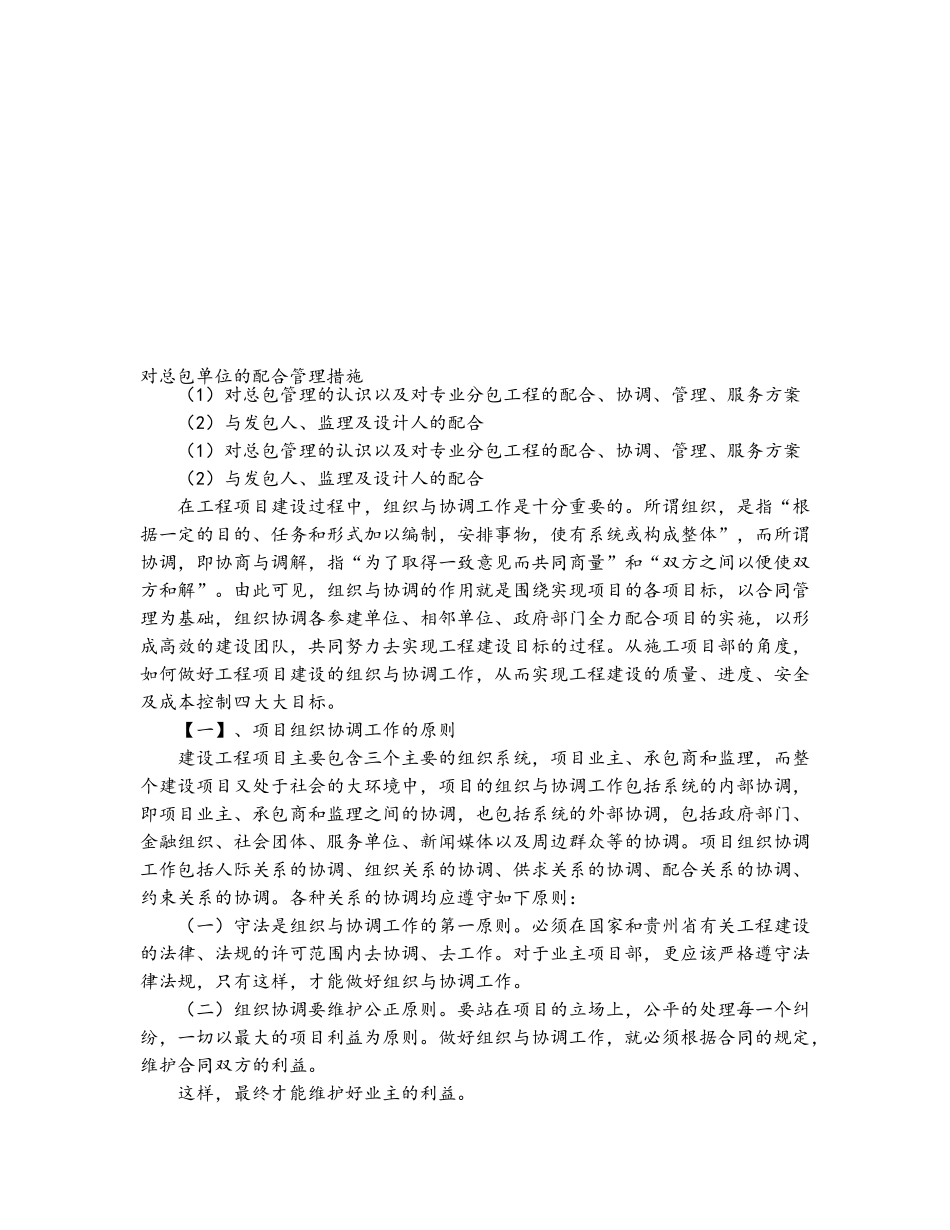 对总包单位的配合管理措施_第1页